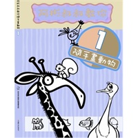 阿彬叔叔教你随手画动物1（阿彬叔叔：台湾国语日报漫画老师）