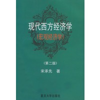 现代西方经济学（宏观经济学）（第二版）