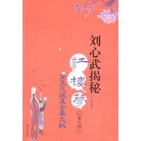 刘心武揭秘红楼梦.第三部