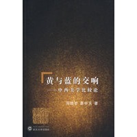 黄与蓝的交响——中西美学比较论