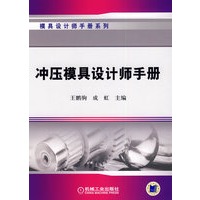 冲压模具设计师手册