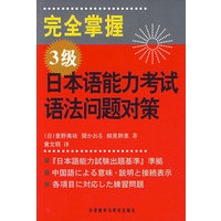 完全掌握3级日本语能力考试语法问题对策(完全マスター)——新日语能力考试辅导经典：完全掌握系列
