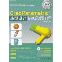 Creo Paramteric中文版造型设计专家范例详解（中国CAX联盟倾力推荐！）（DVD）