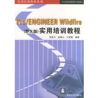 Pro\ENGINEER Wildfire（野火版）实用培训教程——实用培训教程