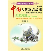 中国古代寓言故事（全注汉语拼音·英文提要）——中国古代文化故事（第一辑）