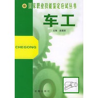 车工——国家职业技能鉴定应试丛书