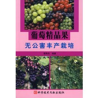 葡萄精品果无公害丰产栽培