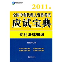 2011年全国专利代理人资格考试应试宝典：专利法律知识