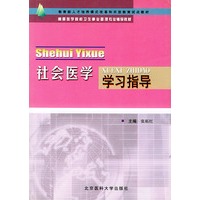 社会医学学习指导——高等医学院校卫生事业管理专业辅导教材