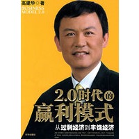 2.0时代的赢利模式——从过剩经济到丰饶经济(签名珍藏版)