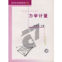 力学计量