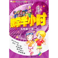 数学半小时——五年级上册