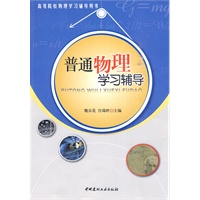 普通物理学习辅导