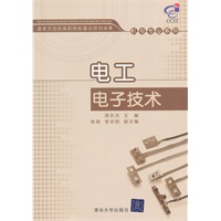 电工电子技术（国家示范性高职院校建设项目成果——机电专业系列）