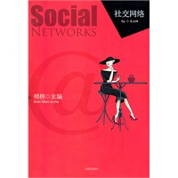 社交网络（棉棉最具心意的作品，这里是最真实的社交网络，这里是最真实的你和我。）