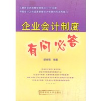 企业会计制度有问必答