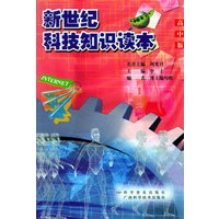 新世纪科技知识读本：高中版 （修订版）