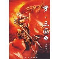 梦·三国(5)