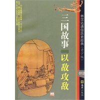 三国故事：以敌攻敌