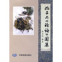 孔子与《论语》图集