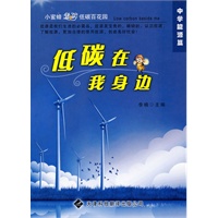 低碳就在我身边（中学版）——低碳在我身边：能源篇