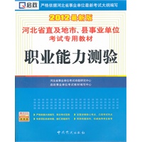 （2012最新版）河北省直及地市、县事业单位考试专用教材—职业能力测验