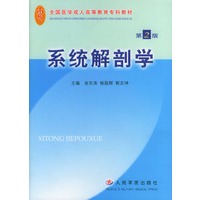 系统解剖学（第2版）