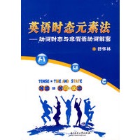 英语时态元素法 动词时态与非谓语动词解密