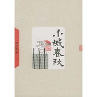 小城春秋——中国当代长篇小说藏本