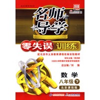 名师导学/零失误训练－数学 八年级（下）北京课改版