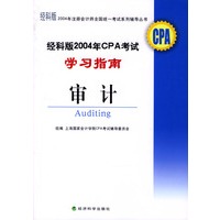 经科版2004年CPA考试学习指南--审计