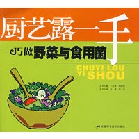 厨艺露一手：巧做野菜与食用菌