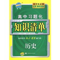 高中习题化知识清单：历史（第4次修订）/曲一线书系