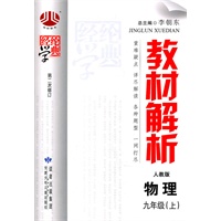 物理九年级（上）：（人教版）教材解析（2011.5印刷）