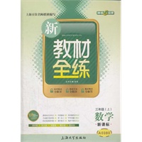 数学（3年级 上）新课标（2012.03印刷）新教材全练