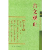 古文观止