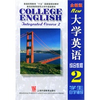大学英语综合教程2学生自学辅导（全新版）
