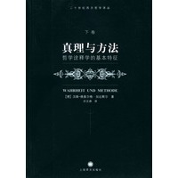 真理与方法：哲学诠释学的基本特征 下卷