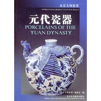 元代瓷器——北京文物鉴赏丛书