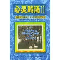 心灵鸡汤（II）——世界畅销书译丛
