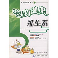 吃出健康维生素