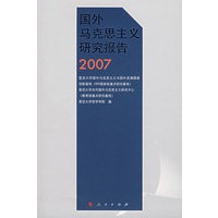 国外马克思主义研究报告（2007）