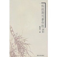 科技期刊著作权讲析