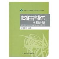 作物生产技术 水稻分册（高职）