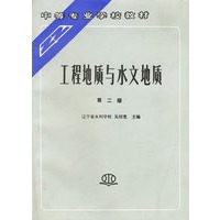 工程地质与水文地质（第二版）