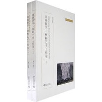 油画教学·材料艺术工作室(上下册)