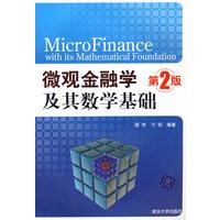 微观金融学及其数学基础（第2版）