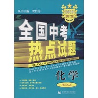 全国中考热点试题：化学（2010）