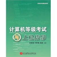 计算机等级考试与上机指导