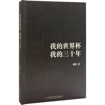 [案牍书香140614] 《我的世界杯 　我的三十年》-BB姬
